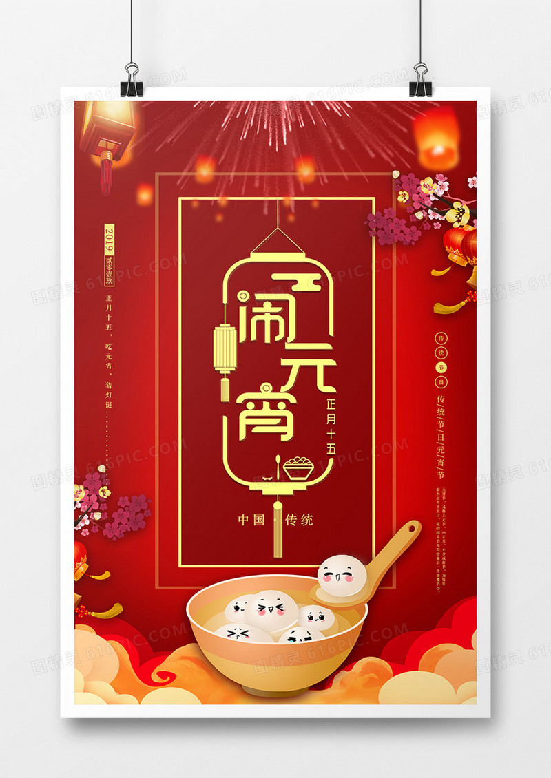 中国风闹元宵传统节日海报设计